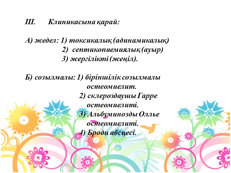 III. Клиникасына қарай:  А) жедел: 1) токсикалық (адинамикалық)     